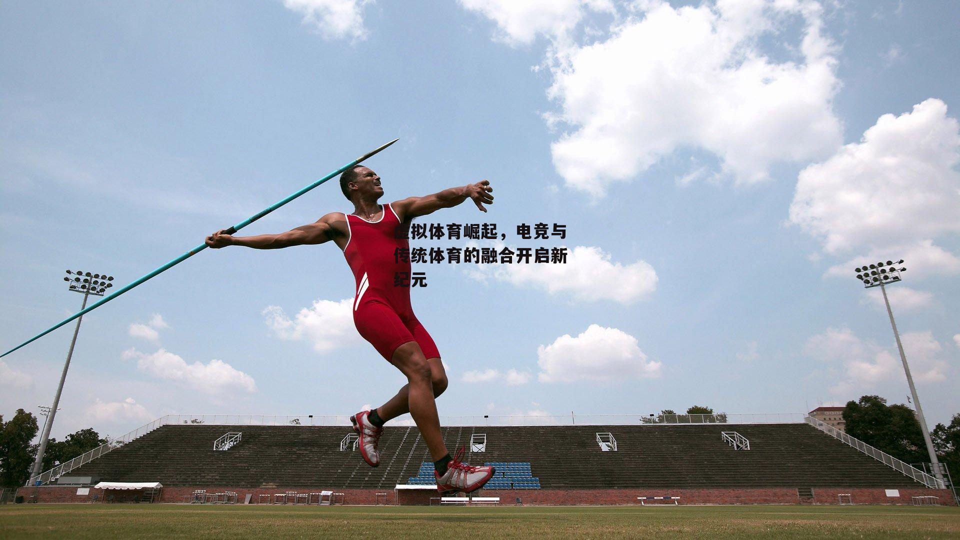 虚拟体育崛起，电竞与传统体育的融合开启新纪元