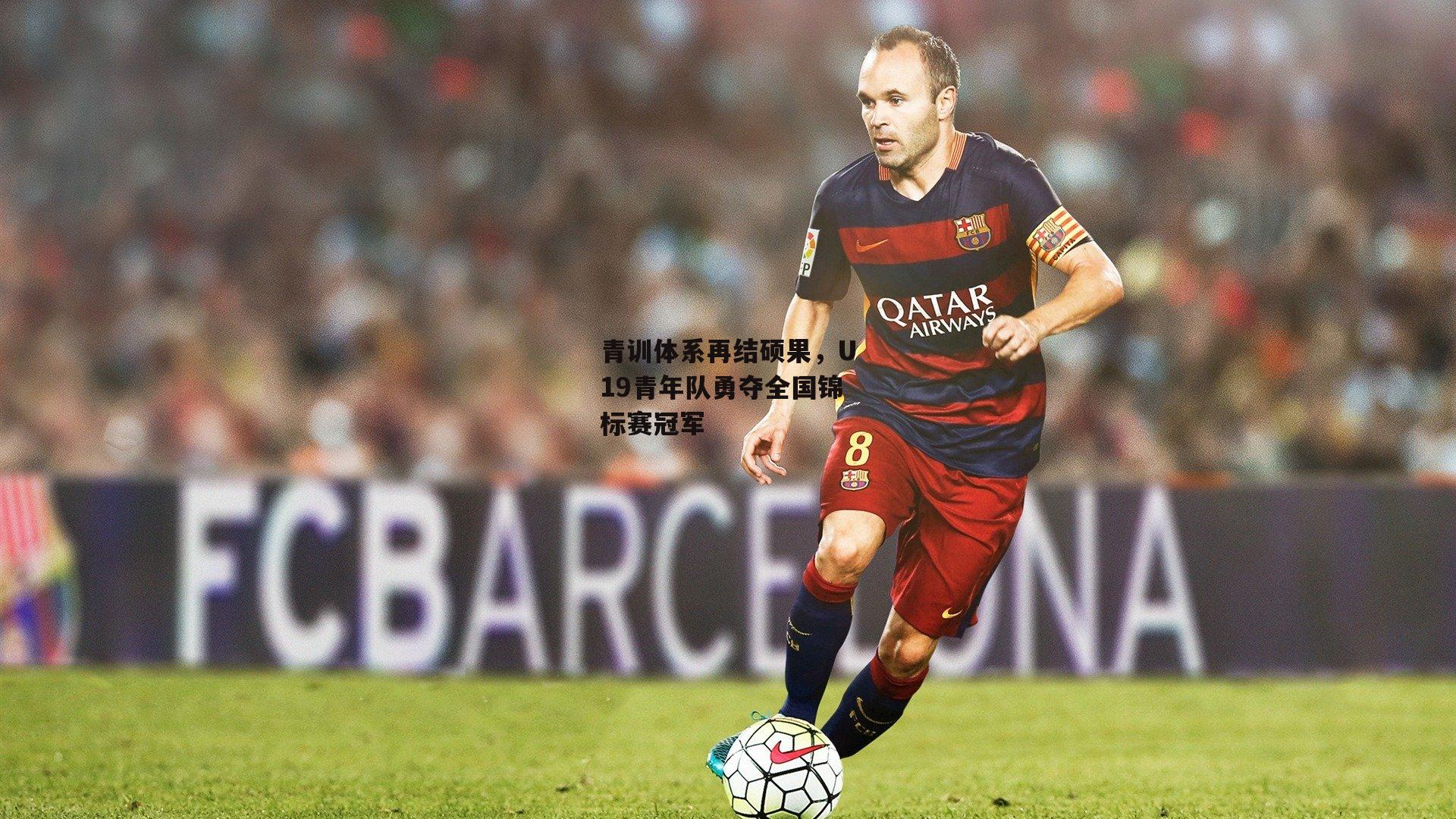 青训体系再结硕果，U19青年队勇夺全国锦标赛冠军