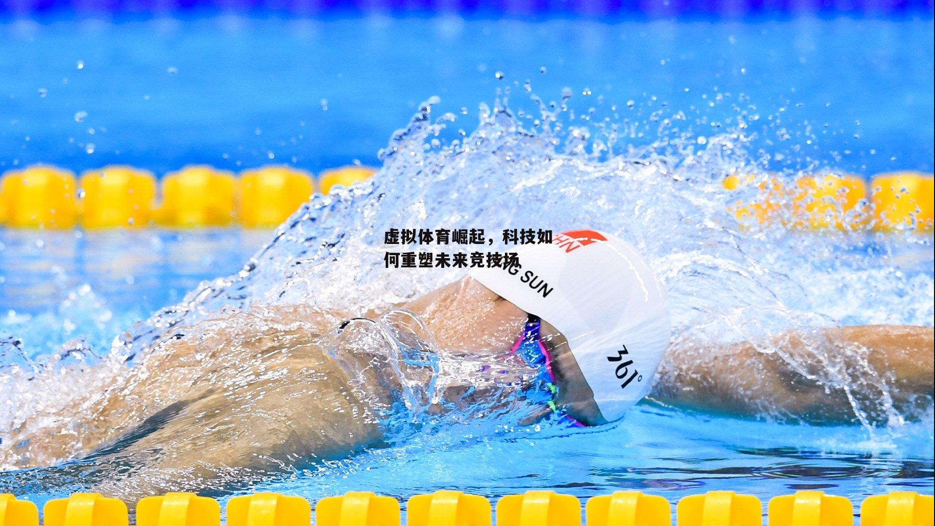 虚拟体育崛起，科技如何重塑未来竞技场