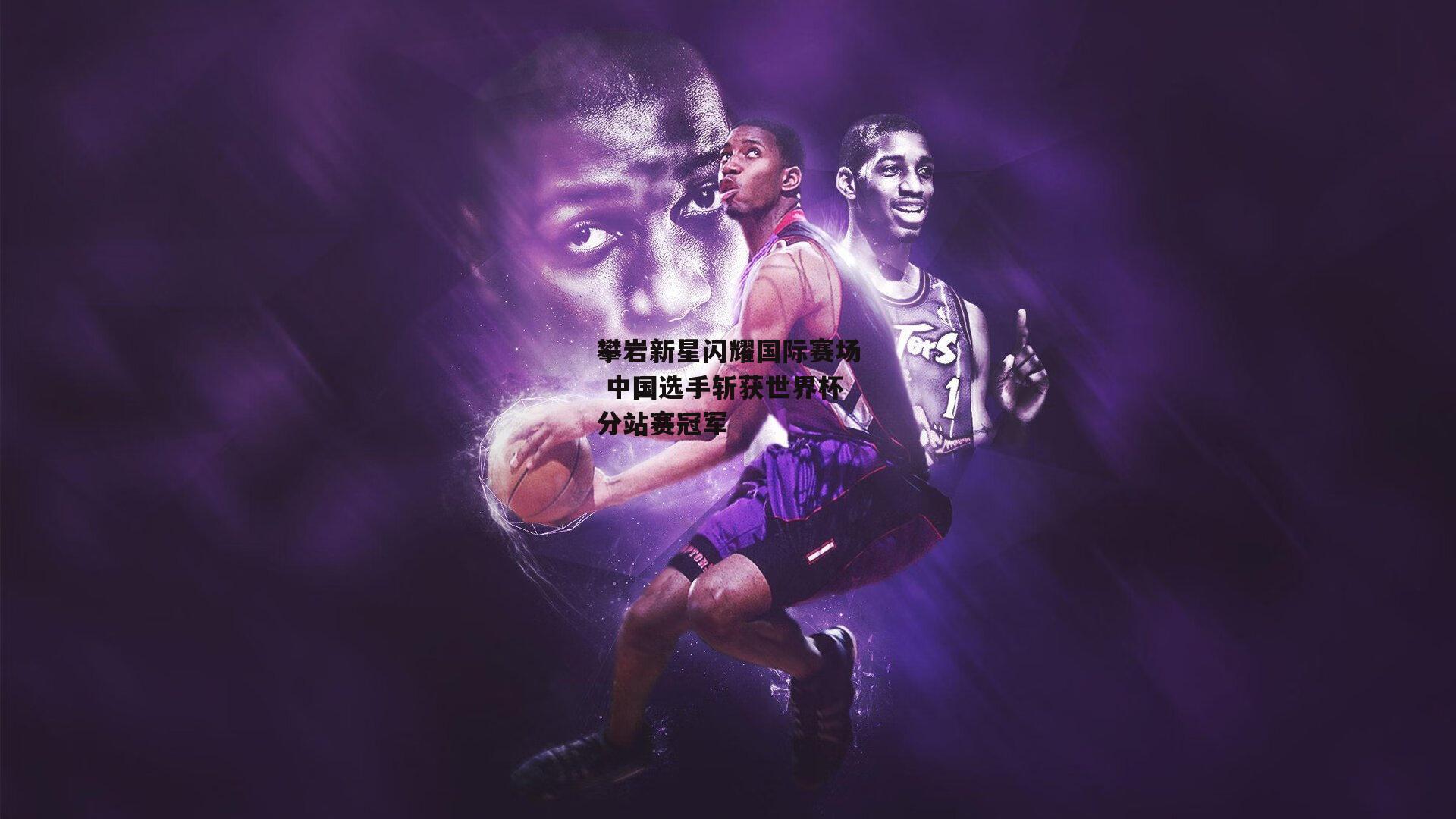 攀岩新星闪耀国际赛场 中国选手斩获世界杯分站赛冠军