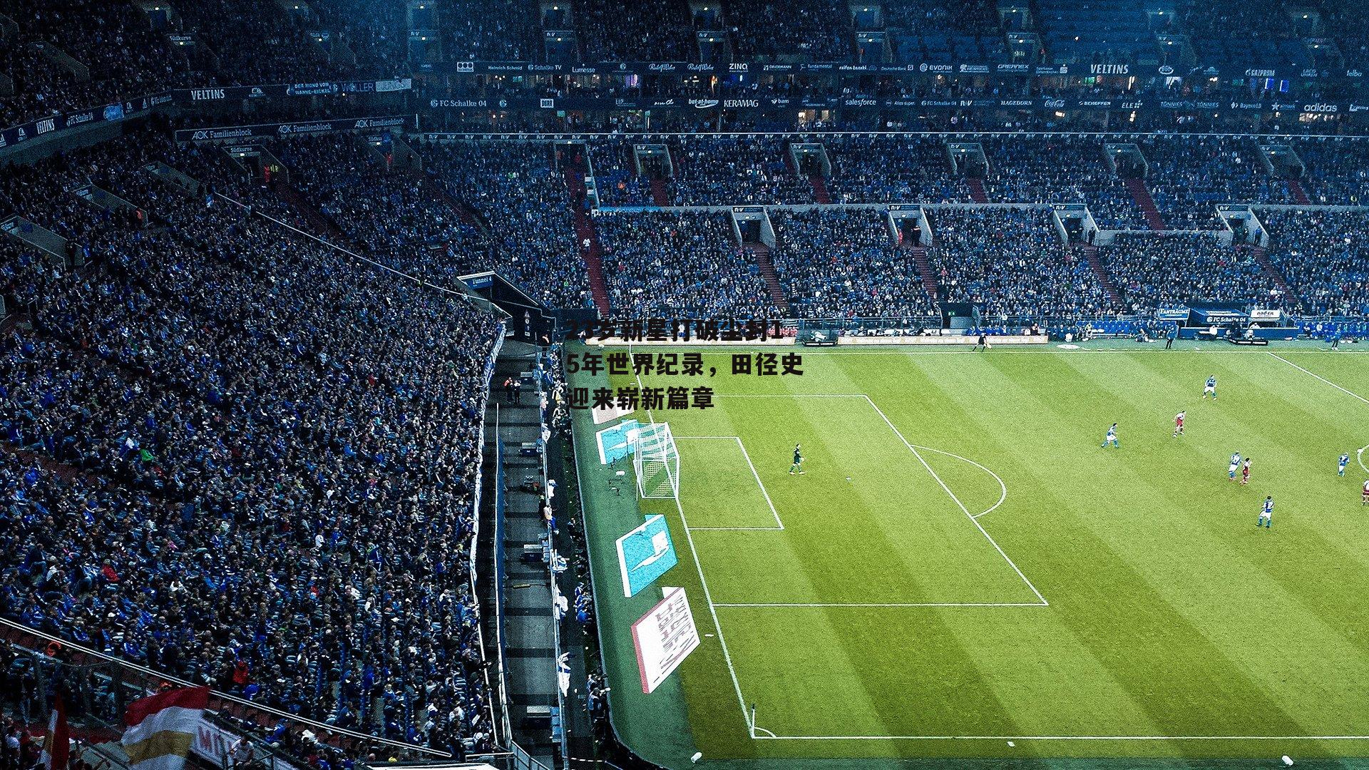 23岁新星打破尘封15年世界纪录，田径史迎来崭新篇章